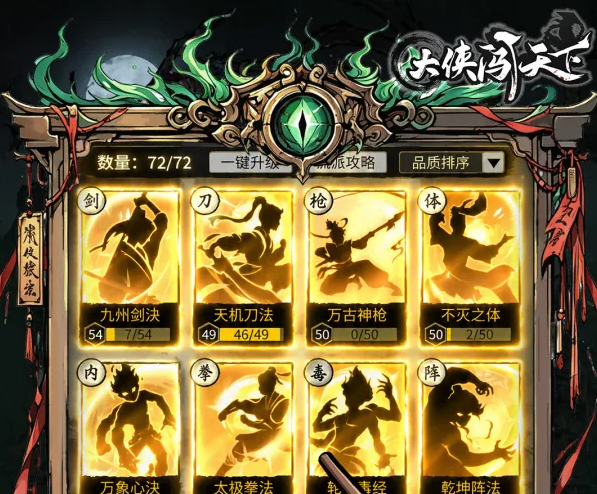 大侠闯天下武学流派与秘籍界面展示