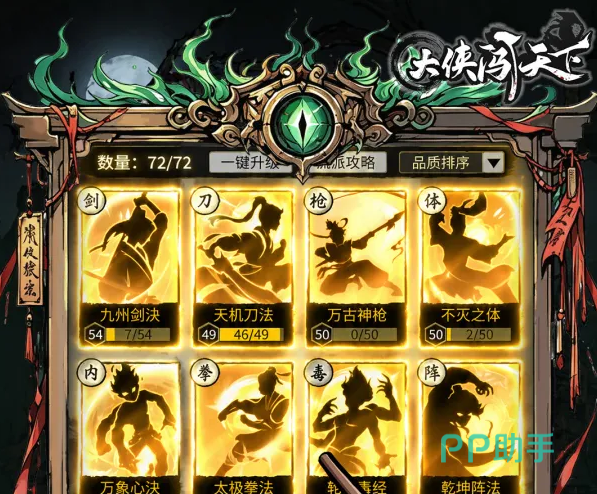 大侠闯天下武学流派与秘籍界面展示