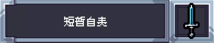 赛菲莉娅短暂自责武器数值面板示意图