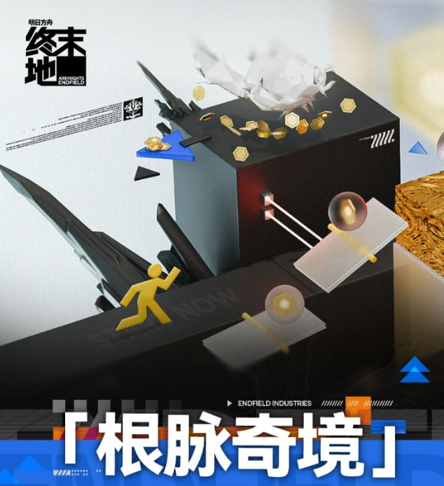 明日方舟终末地根脉奇境玩法详解：通关技巧与机制解析