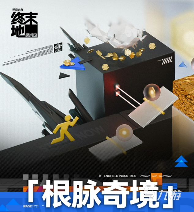 明日方舟终末地根脉奇境玩法详解:通关技巧与机制解析