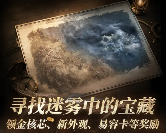 明日之后迷雾宝藏活动玩法详解与奖励攻略