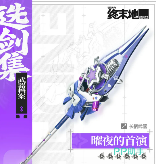 曜夜的首演武器外观展示图