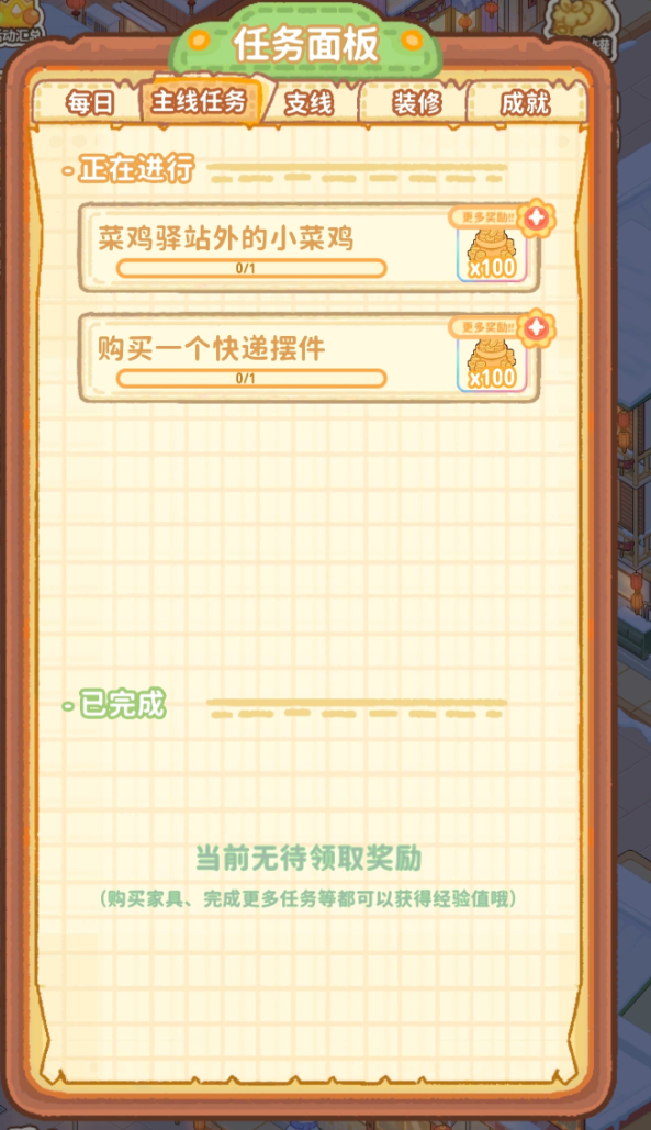 菜鸡驿站解锁界面示意图