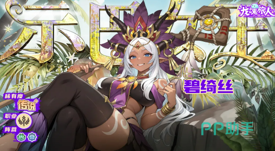 示巴女王碧绮丝角色立绘