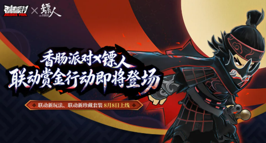 香肠派对×镖人联动赏金行动玩法详解与奖励攻略