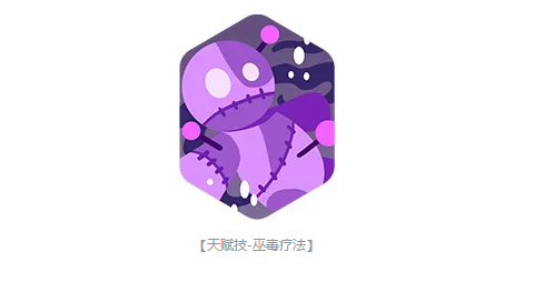 巫毒疗法技能示意图