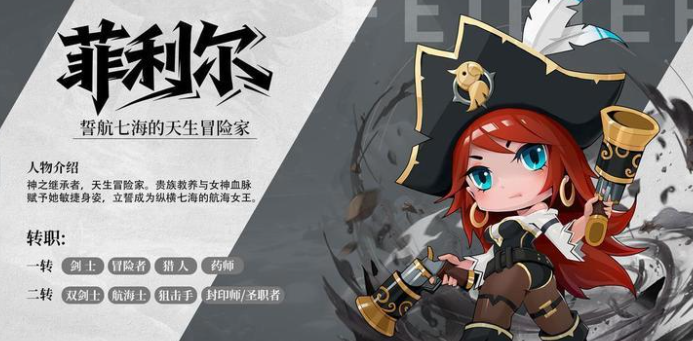 航海记菲利尔职业展示图