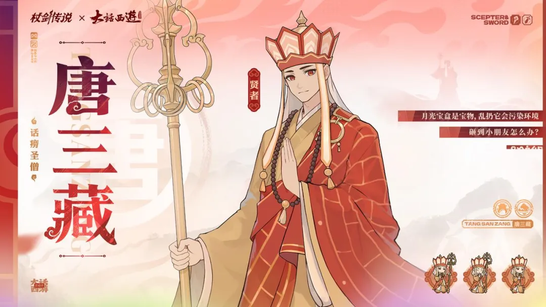 唐三藏角色立绘