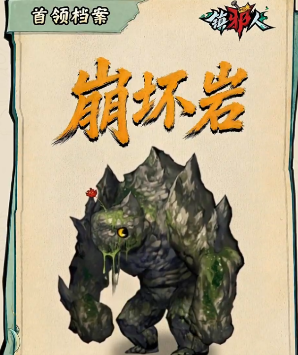 镇邪人手游崩坏岩打法详解与高效通关攻略