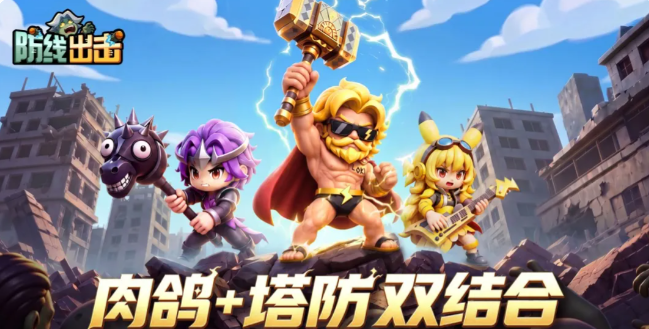 防线出击手游最强英雄推荐与实战分析
