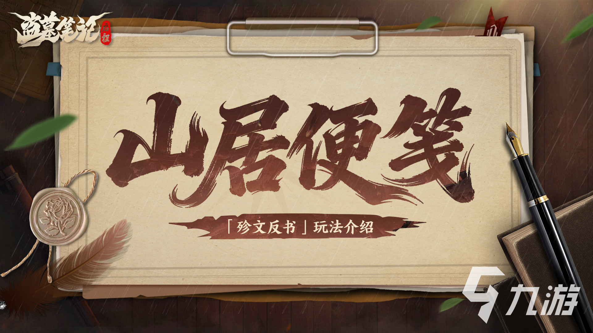 《盗墓笔记:启程》殄文反书位置及玩法详解