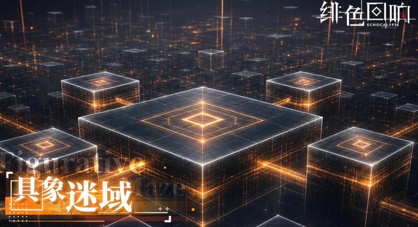 《绯色回响》具象迷域玩法详解：通关技巧与机制解析