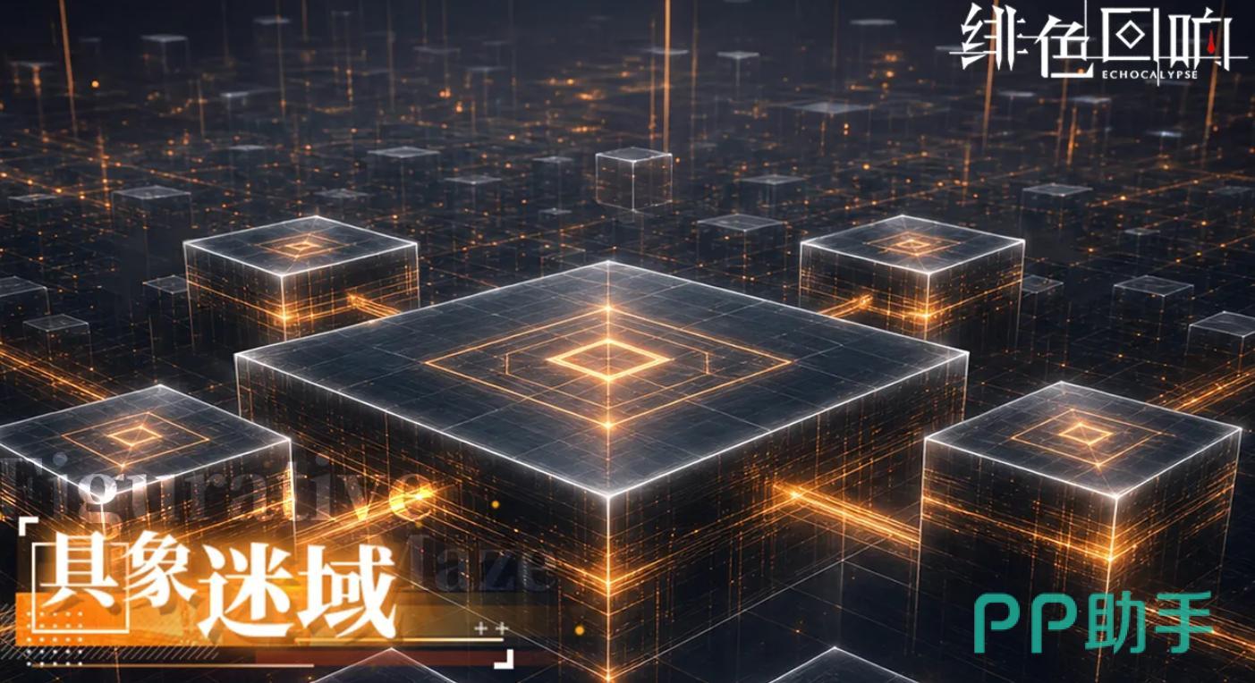 绯色回响具象迷域玩法主界面示意图