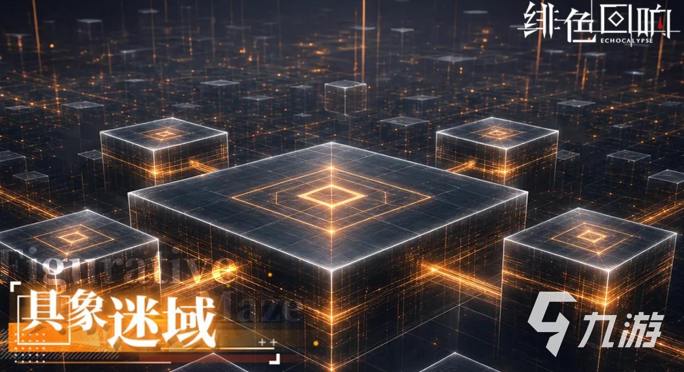 《绯色回响》具象迷域玩法详解:通关技巧与机制解析