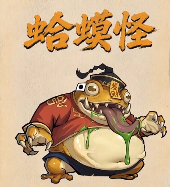 镇邪人手游蛤蟆怪打法详解：高效击败技巧与实用攻略