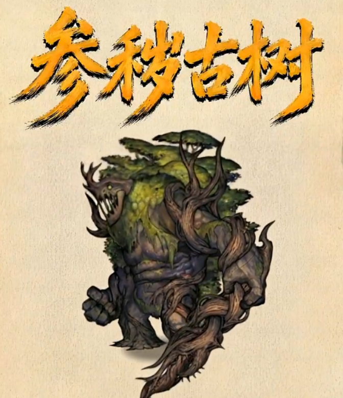 镇邪人手游参秽古树Boss打法详解与高效通关攻略