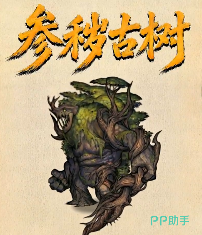 镇邪人参秽古树战斗场景示意图
