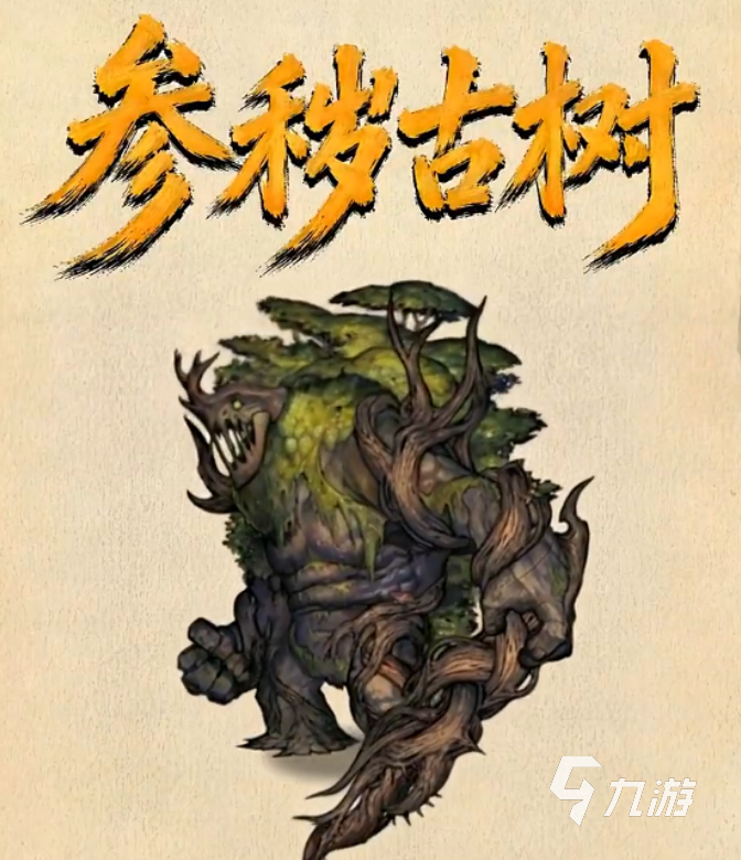 镇邪人手游参秽古树Boss打法详解与高效通关攻略