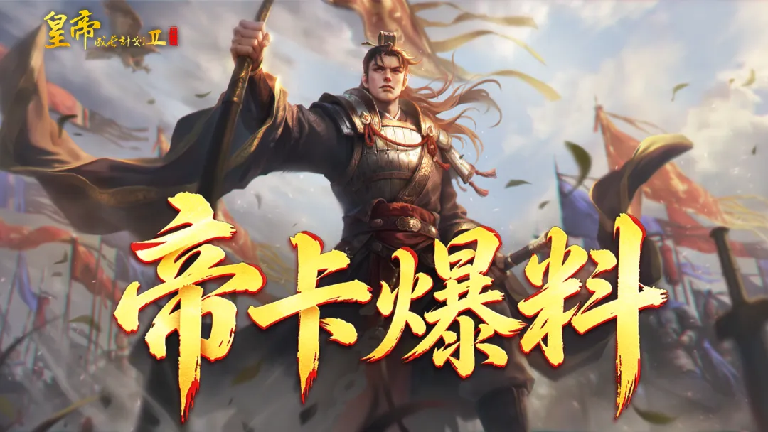 皇帝成长计划2SP姬发角色强度分析与培养攻略