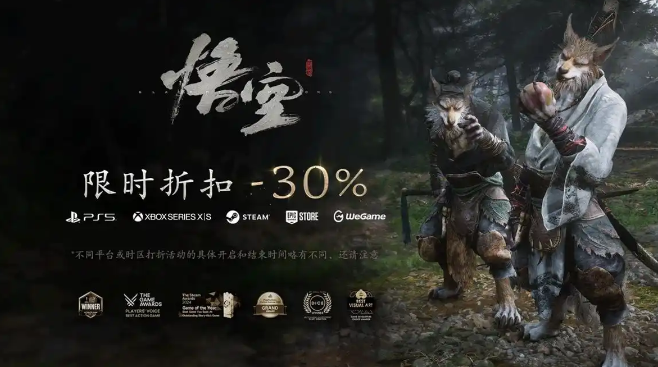 黑神话悟空全平台七折优惠活动开启时间一览