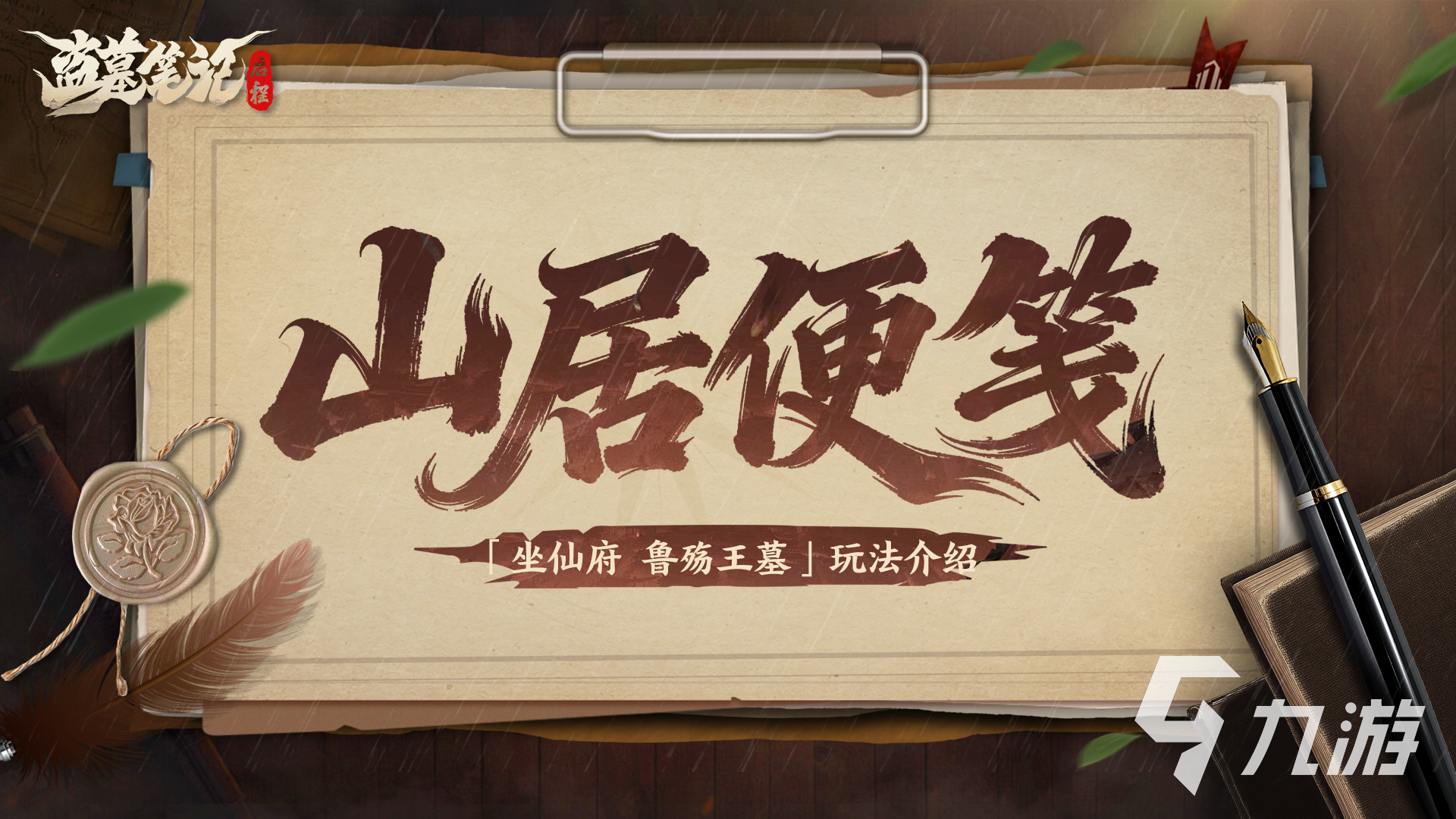 《盗墓笔记:启程》仙府鲁殇王墓玩法详解与通关攻略