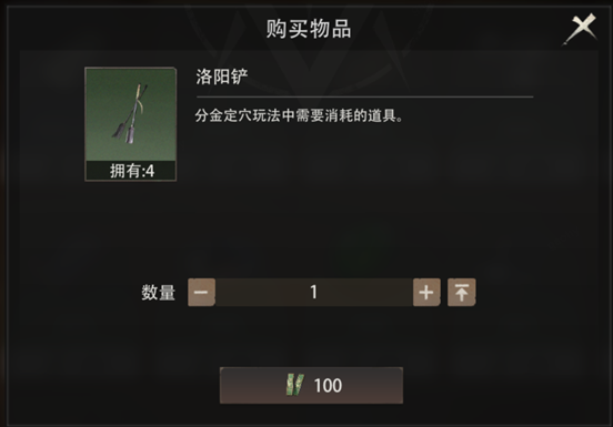 洛阳铲道具购买界面