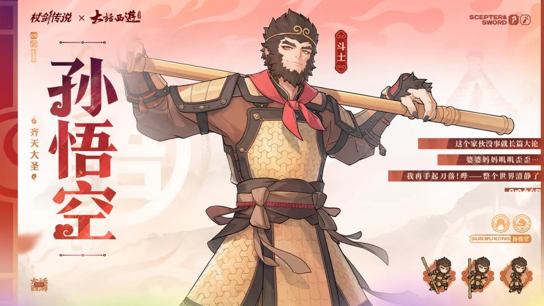 孙悟空角色立绘