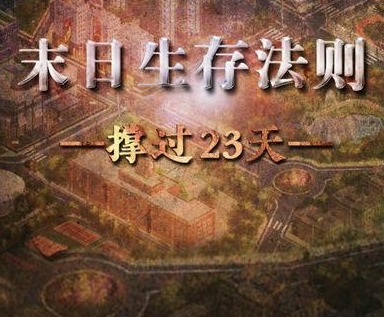 撑过23天剧情探索场景