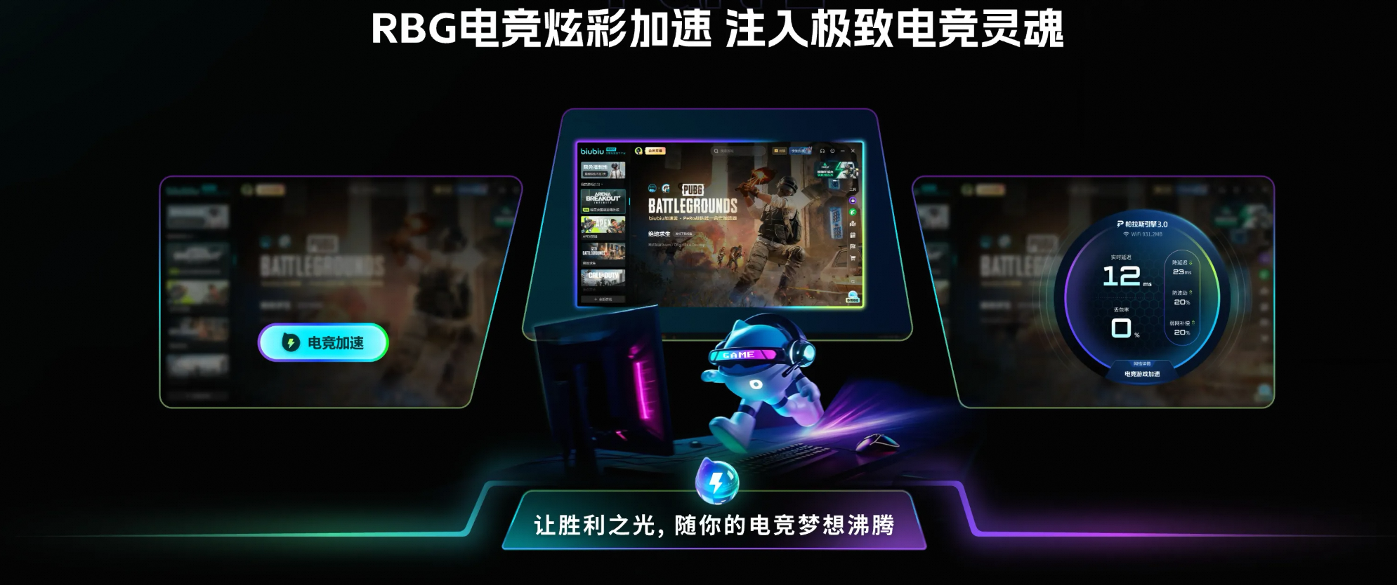 biubiu加速器客户端运行界面