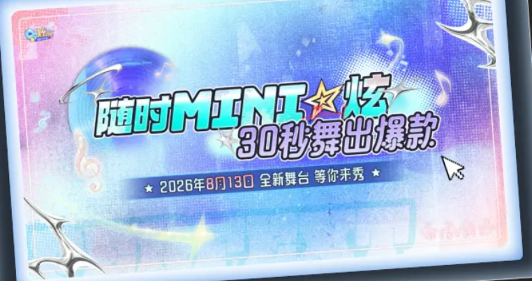 QQ炫舞Mini炫短关卡全新玩法详解：节奏挑战与创意组合