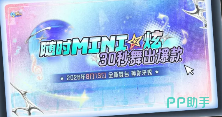 QQ炫舞Mini炫短关卡主界面示意图
