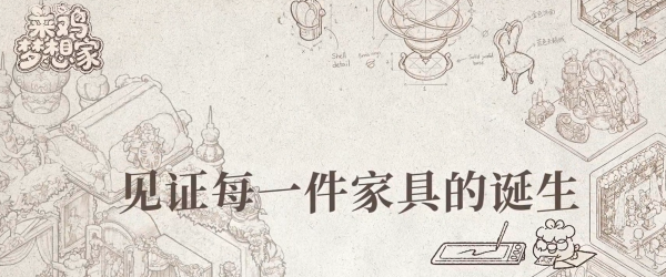 菜鸡梦想家游戏宣传图