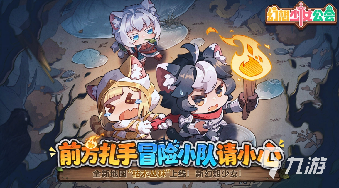 幻想少女公会枯木丛林新角色全介绍:角色设定与技能亮点