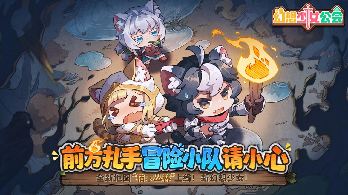 幻想少女公会枯木丛林地图详解：场景特色、探索要点与玩法攻略