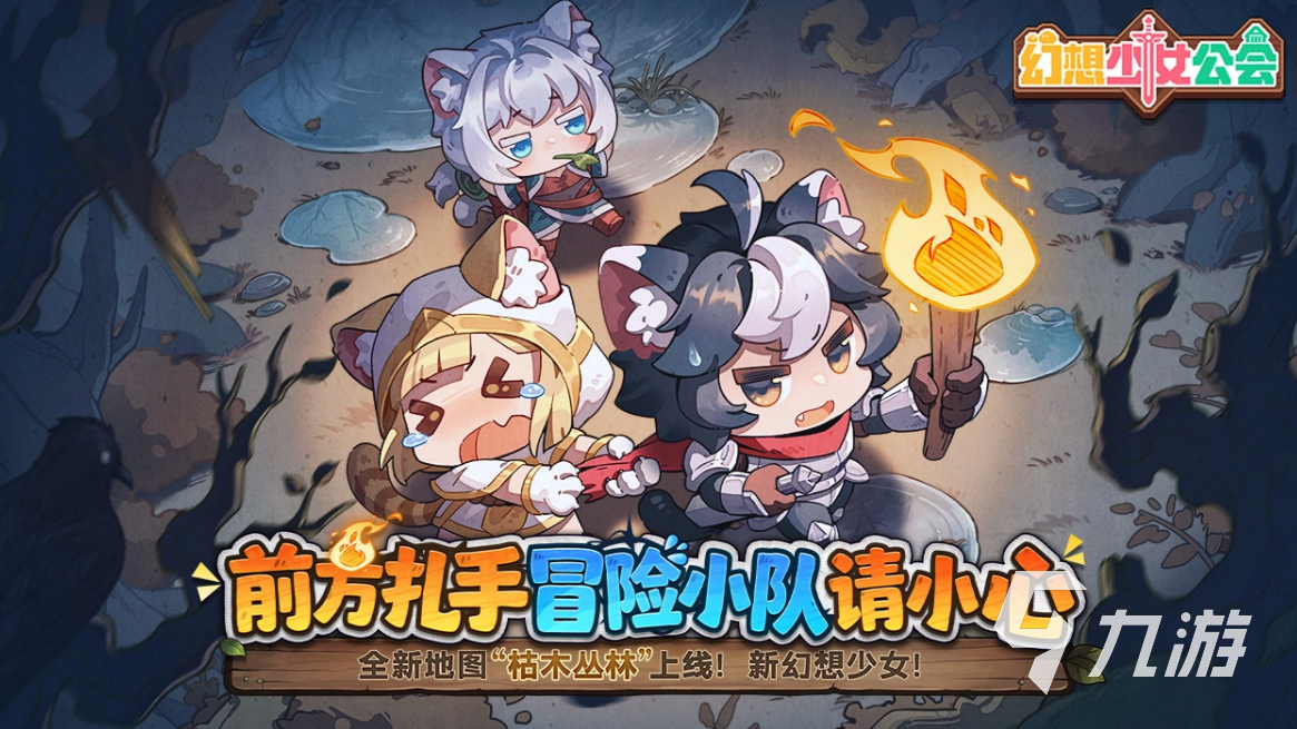 幻想少女公会枯木丛林地图详解:场景特色、探索要点与玩法攻略