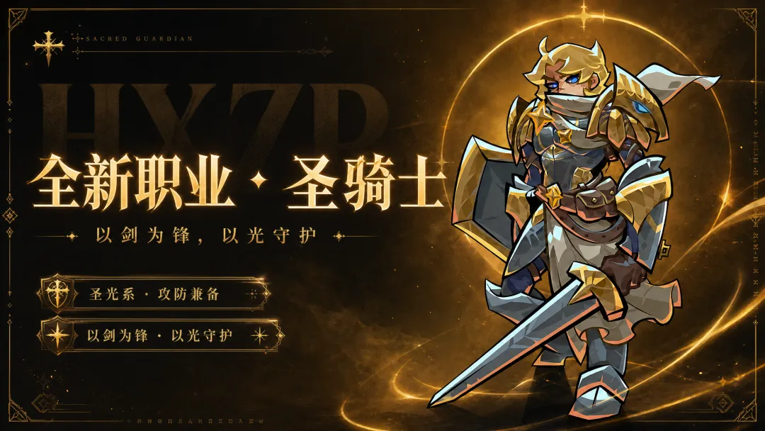 幻想之刃圣骑士职业强度分析与玩法指南