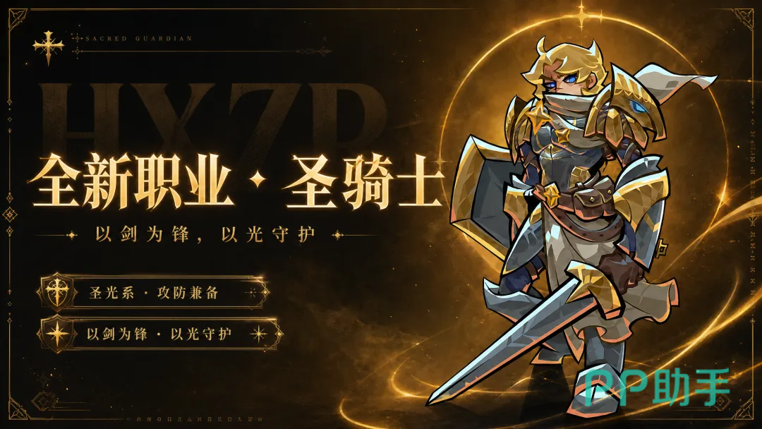 幻想之刃圣骑士角色立绘