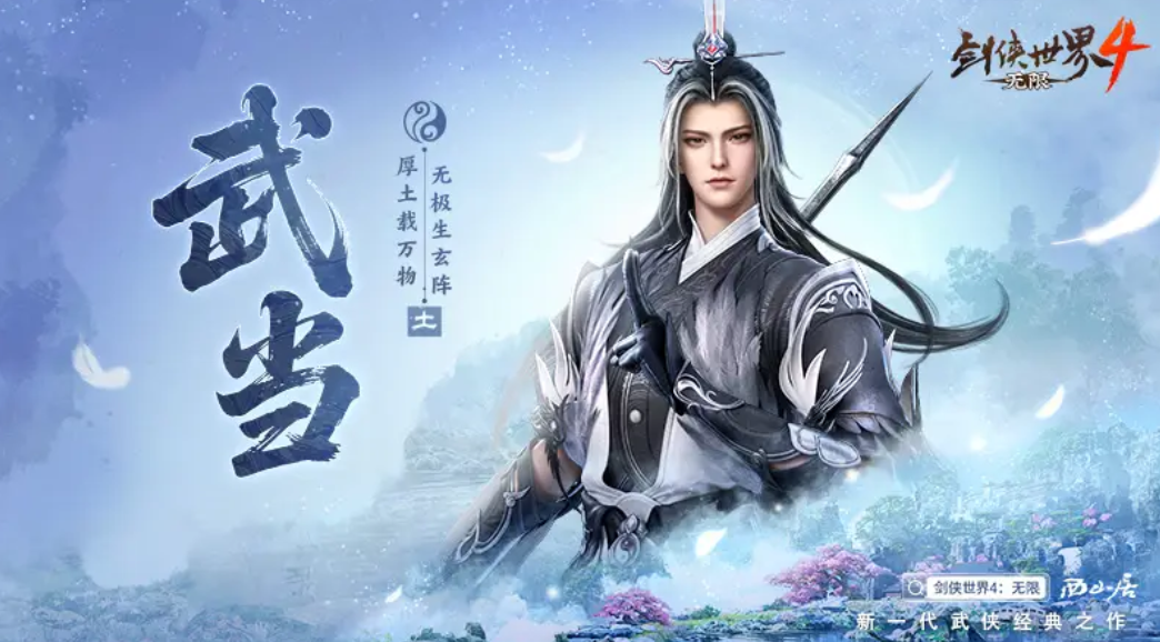 剑侠世界4武当技能演示图