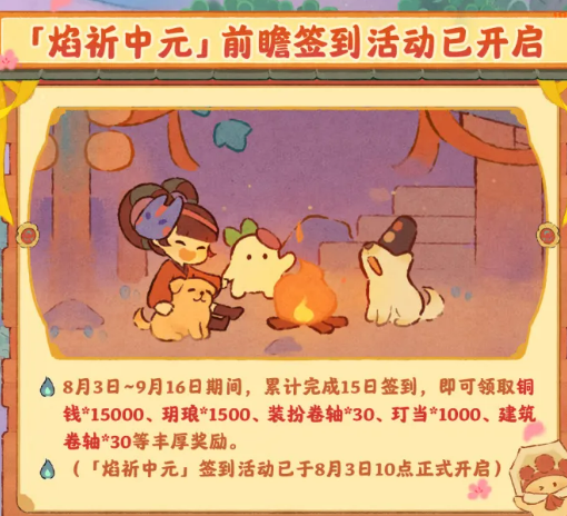 焰祈中元签到奖励展示