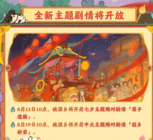巡乡祈安剧情截图