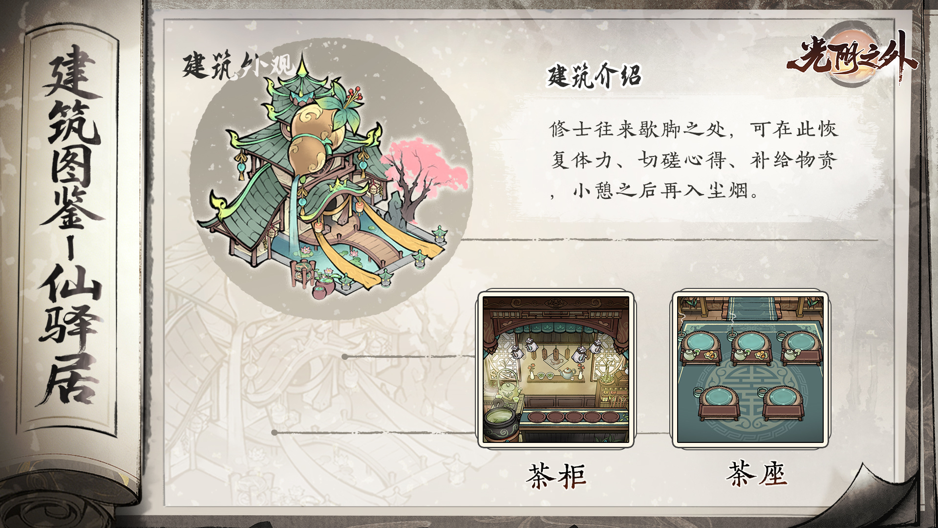 光阴之外手游仙驿居位置及功能详解