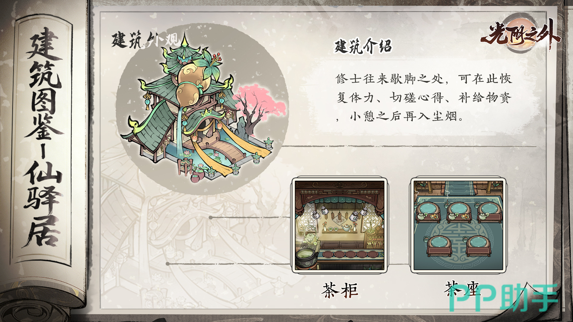 光阴之外手游仙驿居外观展示图
