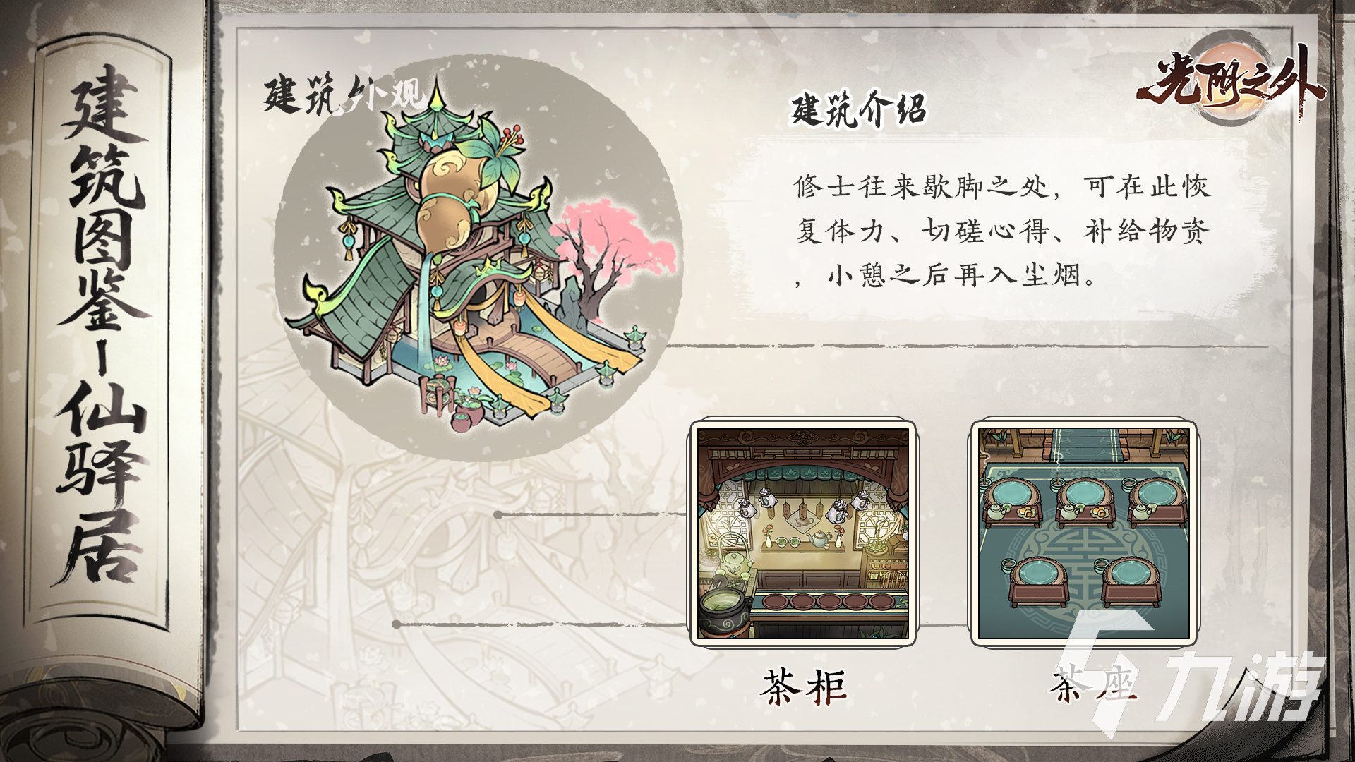 光阴之外手游仙驿居位置及功能详解