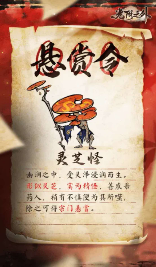 光阴之外手游灵芝怪捕捉攻略及悬赏任务全流程详解