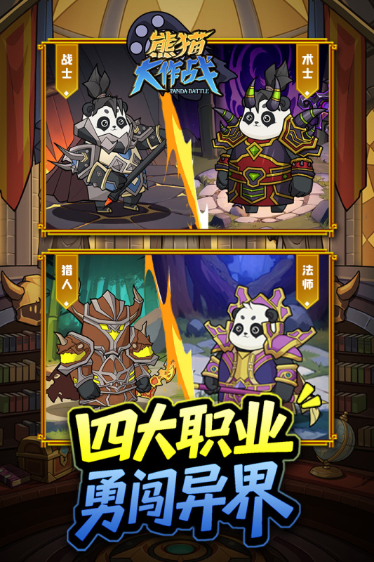 熊猫大作战职业角色展示图