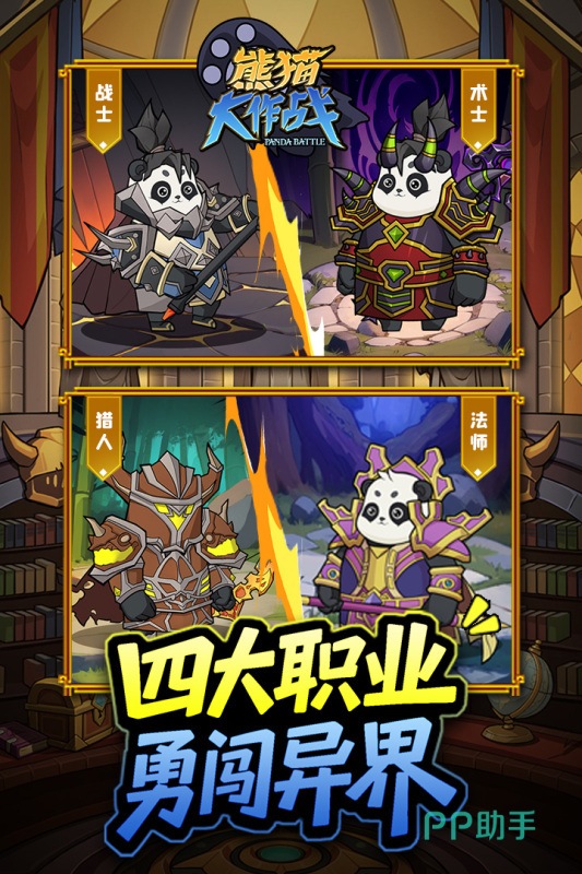 熊猫大作战职业角色展示图
