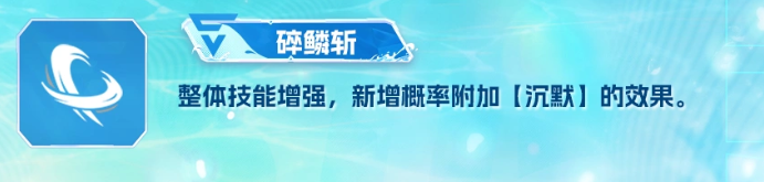碎鳞斩技能效果对比