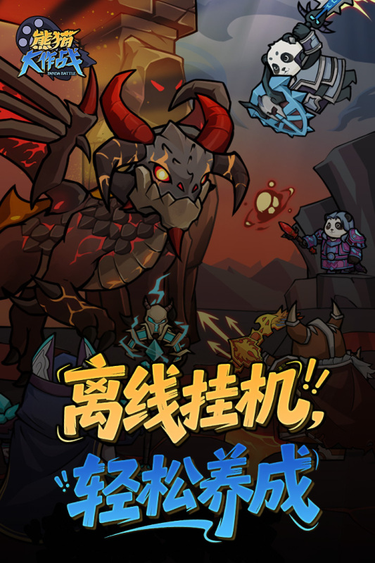 熊猫大作战队伍搭配界面
