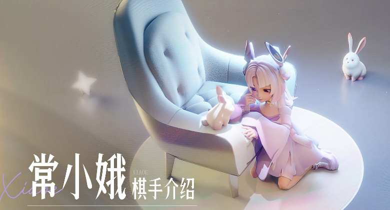 王者万象棋嫦娥阵容示意图二
